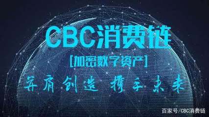 CBC的商业背景及未来价值 探索计算机系统集成与技术维护的发展前景